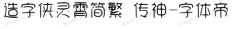 造字侠灵霄简繁 传神字体转换